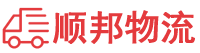 三明物流专线,三明物流公司