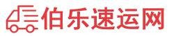 三明物流专线,三明物流公司